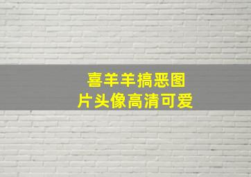 喜羊羊搞恶图片头像高清可爱