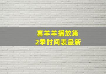 喜羊羊播放第2季时间表最新