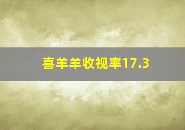 喜羊羊收视率17.3