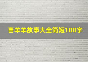 喜羊羊故事大全简短100字