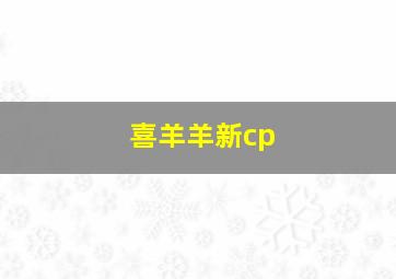 喜羊羊新cp