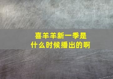 喜羊羊新一季是什么时候播出的啊