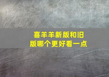 喜羊羊新版和旧版哪个更好看一点