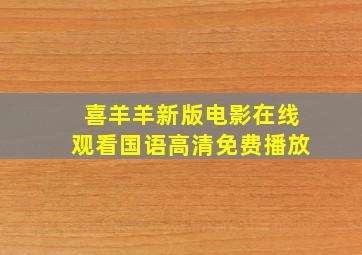 喜羊羊新版电影在线观看国语高清免费播放