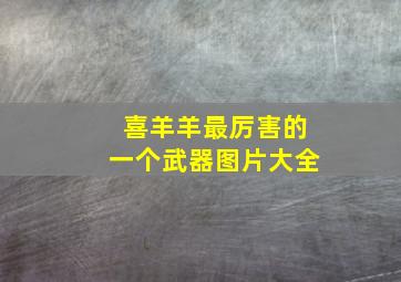 喜羊羊最厉害的一个武器图片大全