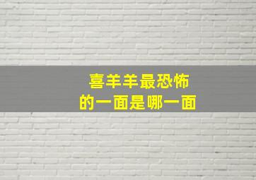 喜羊羊最恐怖的一面是哪一面