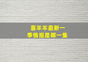 喜羊羊最新一季情报是哪一集