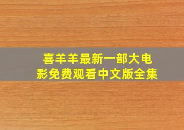 喜羊羊最新一部大电影免费观看中文版全集