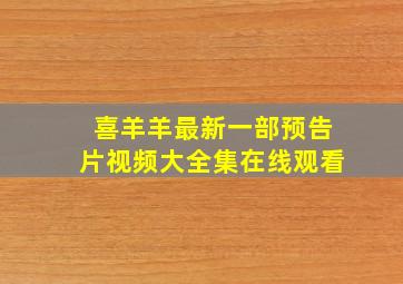 喜羊羊最新一部预告片视频大全集在线观看