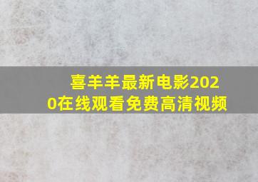 喜羊羊最新电影2020在线观看免费高清视频