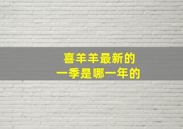 喜羊羊最新的一季是哪一年的