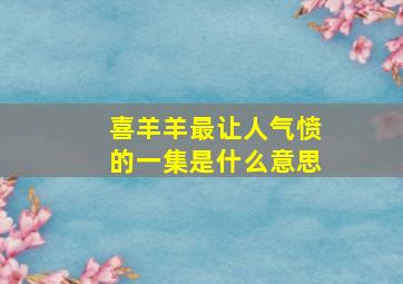 喜羊羊最让人气愤的一集是什么意思