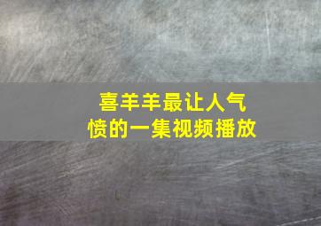 喜羊羊最让人气愤的一集视频播放