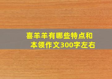 喜羊羊有哪些特点和本领作文300字左右