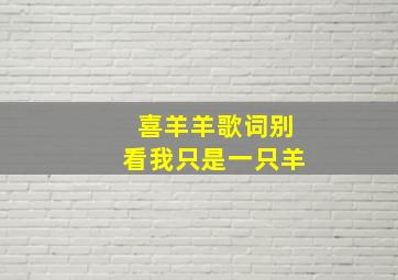 喜羊羊歌词别看我只是一只羊