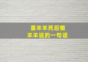 喜羊羊死后懒羊羊说的一句话