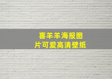 喜羊羊海报图片可爱高清壁纸