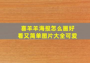 喜羊羊海报怎么画好看又简单图片大全可爱