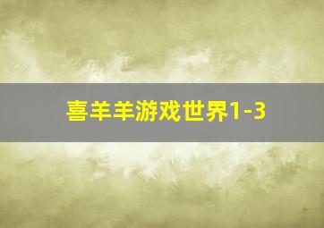 喜羊羊游戏世界1-3