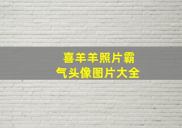 喜羊羊照片霸气头像图片大全