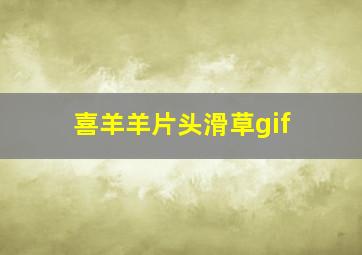 喜羊羊片头滑草gif