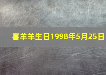 喜羊羊生日1998年5月25日