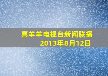 喜羊羊电视台新闻联播2013年8月12日