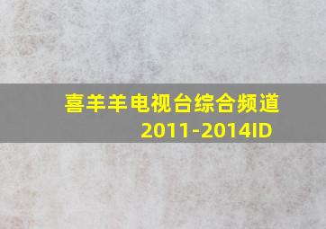 喜羊羊电视台综合频道2011-2014ID