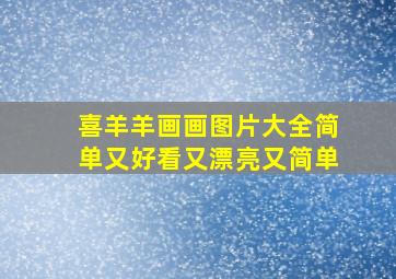 喜羊羊画画图片大全简单又好看又漂亮又简单