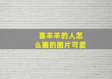 喜羊羊的人怎么画的图片可爱