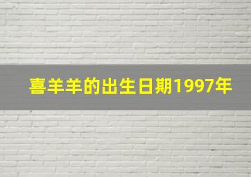 喜羊羊的出生日期1997年