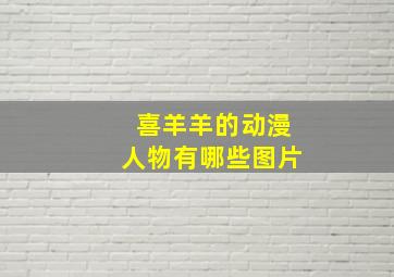 喜羊羊的动漫人物有哪些图片