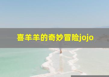 喜羊羊的奇妙冒险jojo