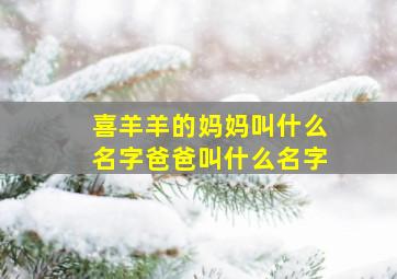 喜羊羊的妈妈叫什么名字爸爸叫什么名字