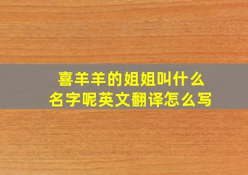 喜羊羊的姐姐叫什么名字呢英文翻译怎么写