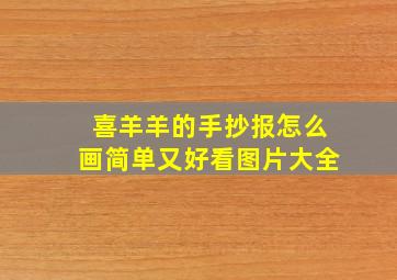 喜羊羊的手抄报怎么画简单又好看图片大全