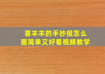 喜羊羊的手抄报怎么画简单又好看视频教学