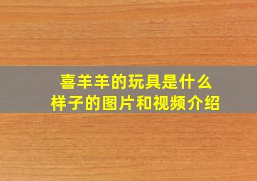 喜羊羊的玩具是什么样子的图片和视频介绍