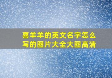 喜羊羊的英文名字怎么写的图片大全大图高清