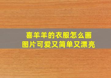 喜羊羊的衣服怎么画图片可爱又简单又漂亮