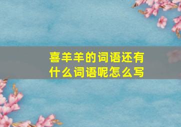 喜羊羊的词语还有什么词语呢怎么写