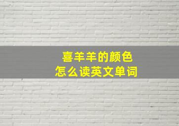 喜羊羊的颜色怎么读英文单词