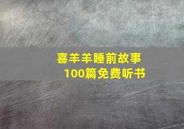 喜羊羊睡前故事100篇免费听书