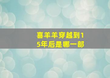 喜羊羊穿越到15年后是哪一部