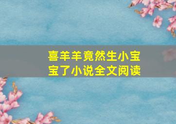 喜羊羊竟然生小宝宝了小说全文阅读