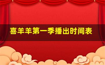 喜羊羊第一季播出时间表