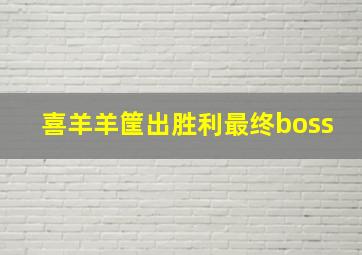 喜羊羊筐出胜利最终boss