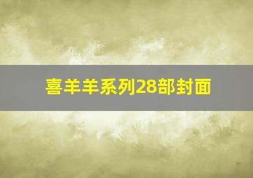 喜羊羊系列28部封面