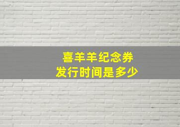 喜羊羊纪念券发行时间是多少