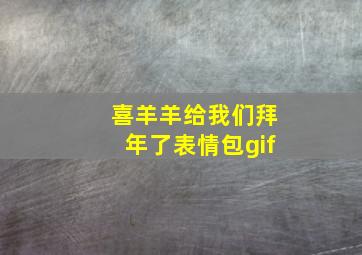 喜羊羊给我们拜年了表情包gif